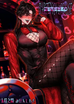 [太眉之間 (みけんしわを)]BARTENOVERDOSE～ギャルバーテンダーの筆下ろし♡～