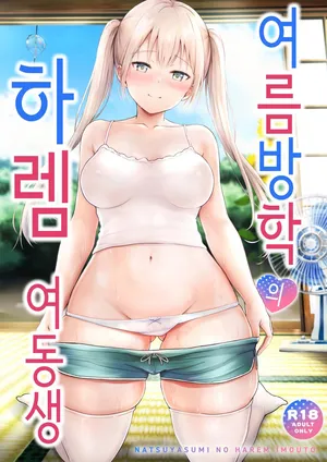 여름방학의 하렘 여동생 [Korean]
