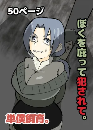 [単僕飼育。] ぼくを庇って犯されて。