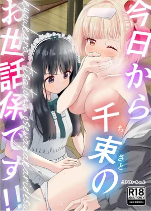 [百合畑 (こうはいちゃん)] 今日から千束のお世話係です (リコリス・リコイル)