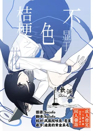 [ヨリドリミドリ (赫白きいろ)] 色にはいでじ桔梗の花 (ブルーアーカイブ)｜不显于色 桔梗之花 [欶澜汉化组] [DL版]