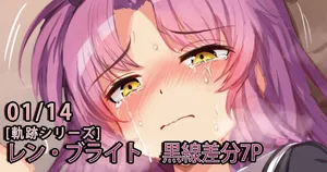 [ギッタンギッタン] レン・ブライト(7P) (軌跡)