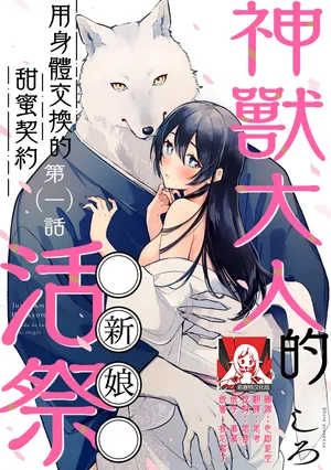 [Shiro] Kemono kamisama no ikenie karada de kawasu amai chigiri | 兽神大人的祭品 用身体交换的甜蜜契约 1-12 end [Chinese] [莉赛特汉化组]