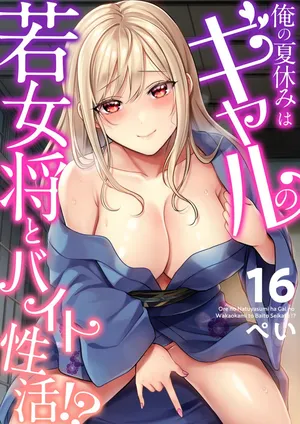 [Pei] Ore no Natsuyasumi wa Gal no Wakaokami to Beit Seikatsu!? (16-17)