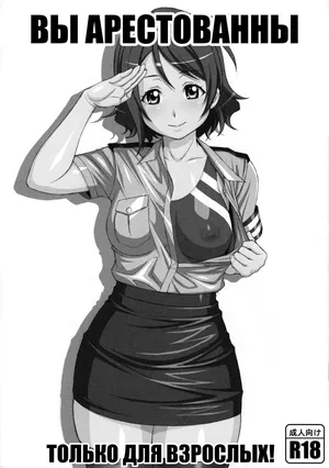 (C90) [AKKAN-Bi PROJECT (Yanagi Hirohiko)] YOU arrest you (Love Live! Sunshine!!) [Russian] [needls]