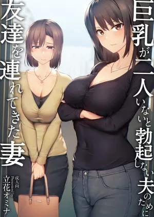 [しまぱん (立花オミナ)]巨乳が2人いないと勃起しない夫のために友達を連れてきた妻 -総集編-(1~3+後日談)[中国翻訳][無修正]