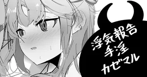 [青おに] 浮気報告手淫カゼマル (アークナイツ)