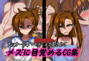 [Sakaki Hassen] 足球少年守君被侵犯后觉醒雌性的 CG 集丨Soccer Shounen Mamoru-kun ga Okasarete Mesu ni Mezamechau CG Shuu [ai翻译] [Chinese]