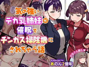 [Anon 2-Okunen] The Story of Two Strong-Willed, Busty Sisters Hypnotized into Becoming Dick-Cheese Vacuums (Chinese Version)