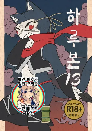 [Harugoya (Harusuke)] Harubon 13 | 하루본 13 [Korean] [Digital]