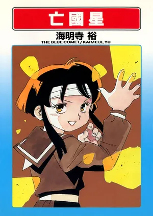 [Kaimeiji Yuu]Boukokusei[Digital]