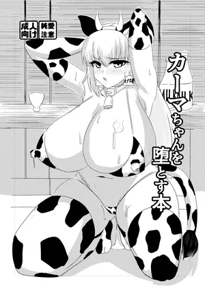 [始童帝] Kama-chan o Otosu Hon (Fate/Grand Order)