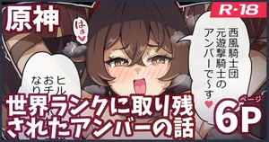 [ka-009] 世界ランクに取り残されたアンバーがモンドを護る話