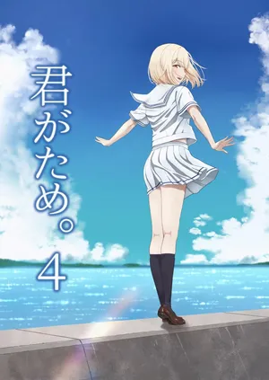 [Syukurin] Kimi ga Tame. 4 | 널 위해서 4 [Korean] [Digital]