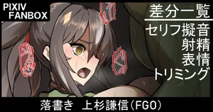 [ジョニー]  落書き 上杉謙信