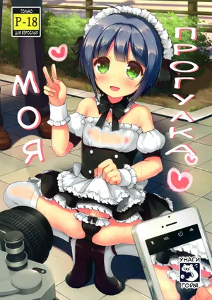 Моя прогулка