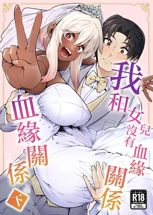 [Zonebell Market (Zonebell Tsukiji)] Ore to Musume wa Chi ga Tsunagatteinai (Ge) [Chinese]