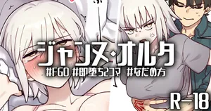 [御劔シュガー] R-18_おこらないでオルタさん... (Fate/Grand Order)