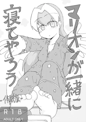 [げろし君] マリオンが一緒に寝てやろう (ざくざくアクターズ)