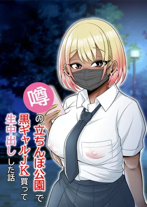 [Pot Detox] Uwasa no Tachinbo Kouen de Kuro Gal JK Katte Nama Nakadashi Shita Hanashi /  Story About How I Hired And Creampied A Black Gal From A Famed Standing Girl Park [English] {Doujins.com}