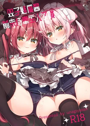 [Unagiyasan (Hanamiya Natsuka)] Gohoushi Succubus-chan | 双子魅魔酱前来侍奉主人了哦 [Chinese] [白杨汉化组] [Digital]