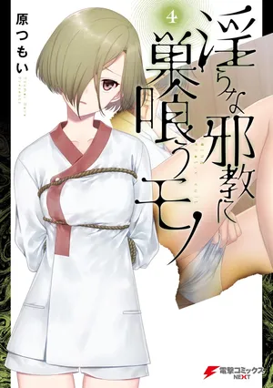 [原つもい] 淫らな邪教に巣喰うモノ 第04巻