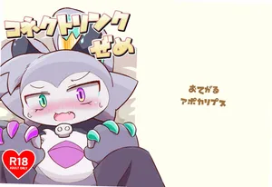 (Kemoket 12) [Namachi] コネクトリンクぜめ