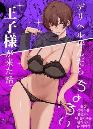 [Shio Cafe (Shio Coffee)] DeliHeal Yondara, Choroi Ouji-sama ga Kita Hanashi | 출장 서비스를 불렀더니 다 들어주는 왕자님이 온 이야기 [Korean][Digital]