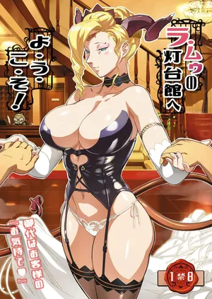 [VOLVOX (O.p/com)] 라무의 등대관에 어서 오세요