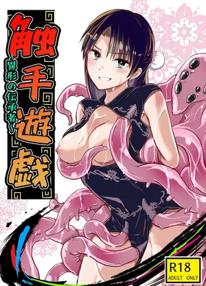 [アドレセンス丸] 触手遊戯 ～異形の伝承者～