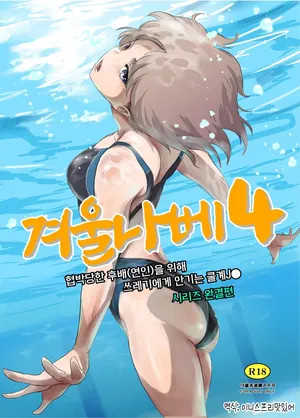 (C106) [MASHIRA-DOU (Mashiraga Aki)] Fuyu Nabe 4 | 겨울 나베 4 [Korean]