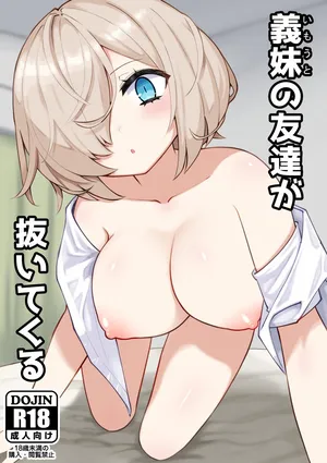 [あんぼーる] 義妹の友達が抜いてくる