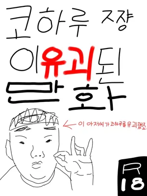 koharu chan is surrounded by useless people and is in danger of being harassed!