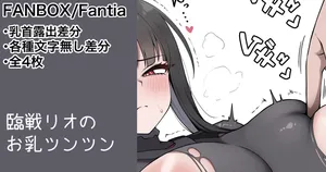 [カイトマン] 依頼絵リオ 乳首露出差分 &次回以降の予定