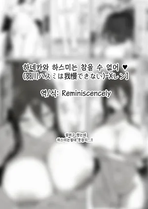 하네카와 하스미는 참을 수 없어 ♥(羽川ハスミは我慢できない)-Xレン], 하스미 동인지