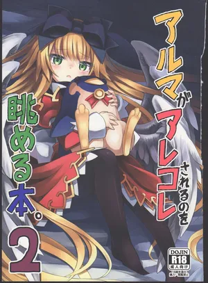 (C87) [Kanariya Bai Kanariya (Maya Gorou)] Alma ga Arekore Sareru no o Nagameru Hon. 2 (Shinrabansho)[Chinese]