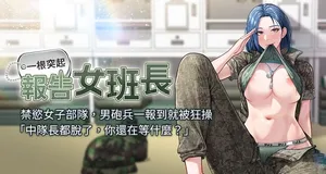 [TwoJ & 喀唦喀唦31 & 帕噗] 报告女班长:一根突起 |  報告女班長:一根突起 1-45 [Chinese] [Ongoing]