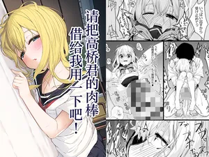 [六丁の目 (おりーぶ)] 高橋君おちんちん貸してください! [Chinese] [紫藤汉化组]