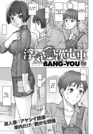 [BANG-YOU] Uwaki Chikan Densha | 바람치한전철 (COMIC Anthurium 2017-06) [Korean][Digital]