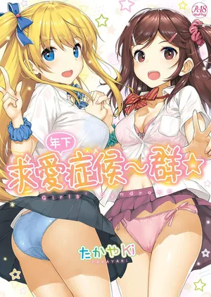 [たかやKi] 年下しんどろ～む [中国翻訳] [DL版]