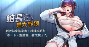 [AloEN & 古乐地 | 古樂地 & 李周元 ] 馆长是大野狼 |  館長是大野狼 1-14 [Chinese] [Ongoing]