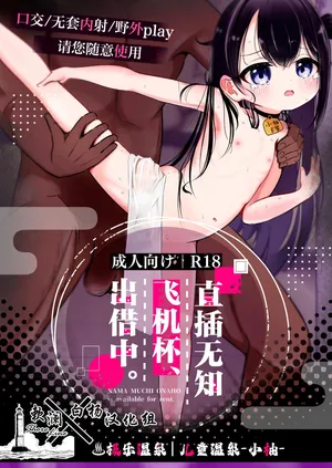 [Hoshikawa Ranga] Gokuraku Onsen | Koyu Nama Muchi Onaho, Kashidashi-chuu. - NAMA MUCHI ONAHO is available for rent. | 极乐温泉 | 儿童温泉-小柚- [Chinese] [白杨汉化组×欶澜汉化组] [Digital]