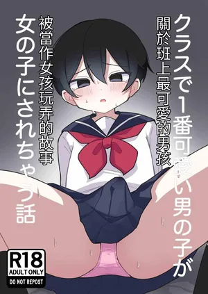 [Mori no Kii-san] Class de Ichiban Kawaii Otokonoko ga Onnanoko ni Sarechau Hanashi [Chinese]