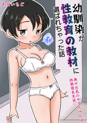 [わせいちご] 幼馴染が性教育の教材に選ばれちゃった話〜無口巨乳のサクちゃんは性徴優良生徒〜