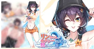[sunnyside] リンちゃんがセクシーに水着を脱ぐだけの絵