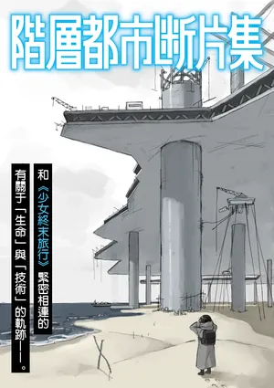 [Tsukumizu]阶层都市断片集 第三话 关于万物的权利（五月雨汉化组）