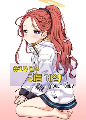 [110-GROOVE (Itou Yuuji)] Yuzu to Micchaku Rhythm Game! (Blue Archive) [Korean] [Digital]