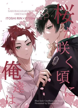 Sakura ga sakukoro ni, oretachi wa