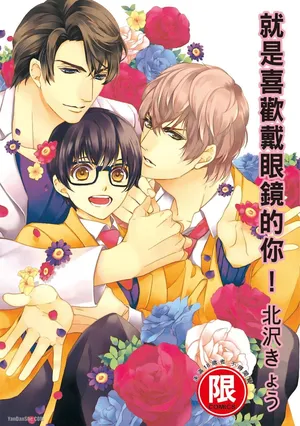 [Kitazawa Kyo] Megane no Kimi ga Suki!︱就是喜欢戴眼镜的你！ [Chinese][VOL.01]