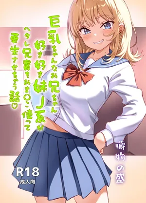 [臓物の盛] 巨乳ちゃんなお兄ちゃん好き好き妹J系がヘタレ兄貴をおま〇こ使って更生させちゃう話。 [DL版]